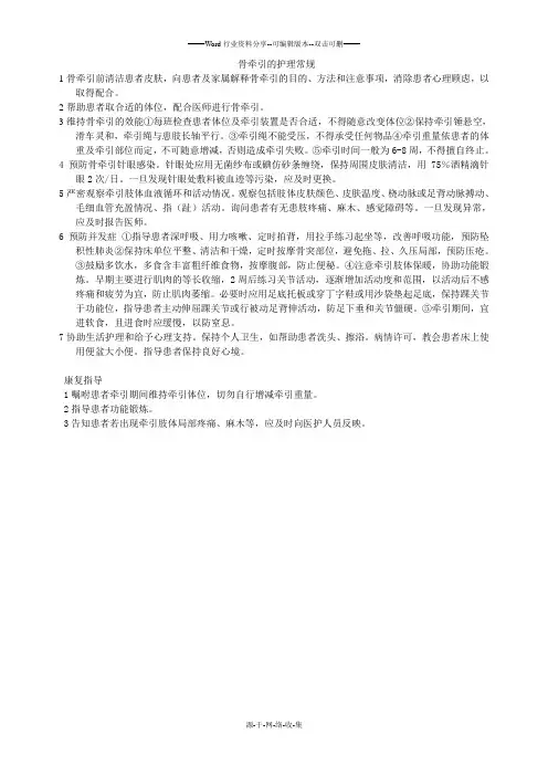 骨牵引的护理常规