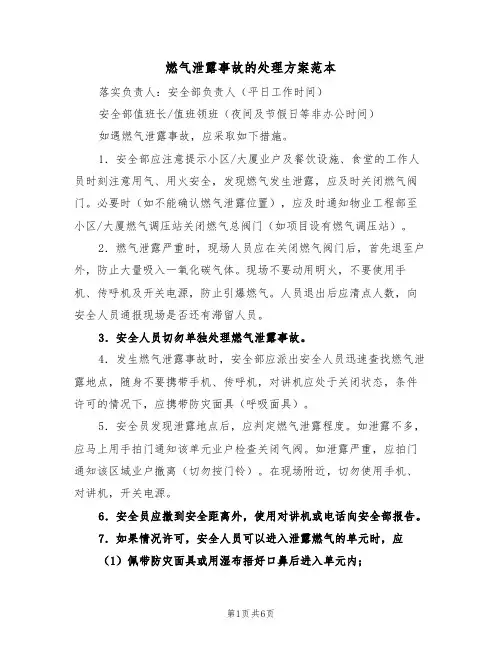 燃气泄露事故的处理方案范本(二篇)