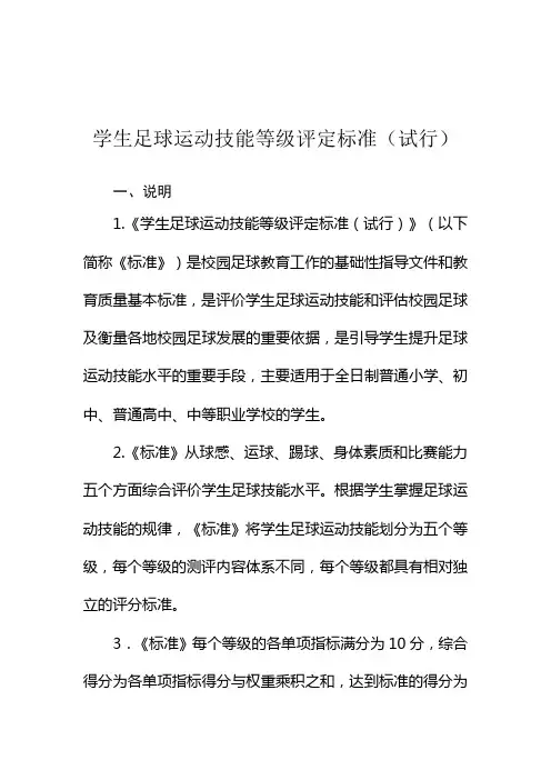 学生足球运动技能等级评定标准试行