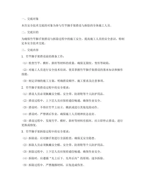 竹竿脚手架安全技术交底模板
