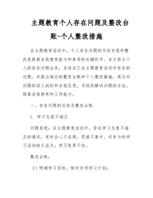 主题教育个人存在问题及整改台账-个人整改措施
