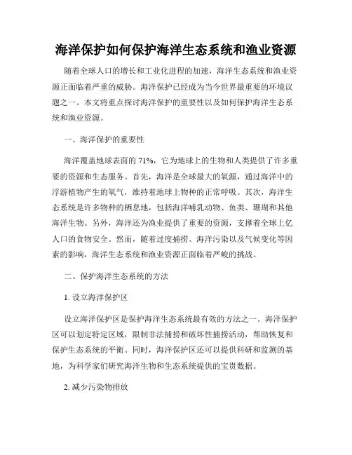 海洋保护如何保护海洋生态系统和渔业资源