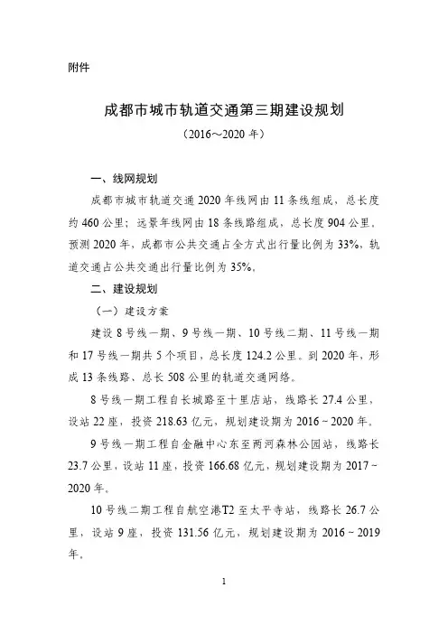 成都市城市轨道交通第三期建设规划 (2016～2020 年)