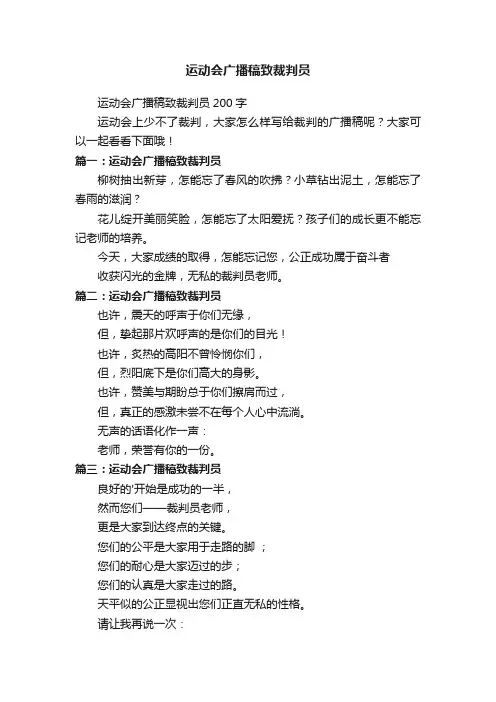 运动会广播稿致裁判员