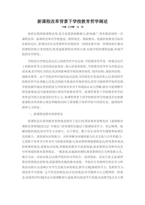 新课程改革背景下学校教育哲学阐述