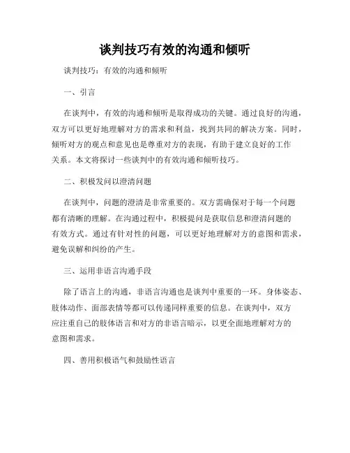谈判技巧有效的沟通和倾听