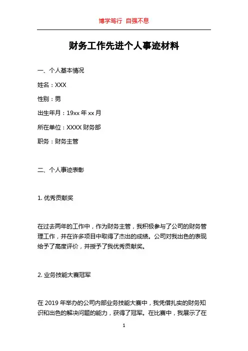 财务工作先进个人事迹材料