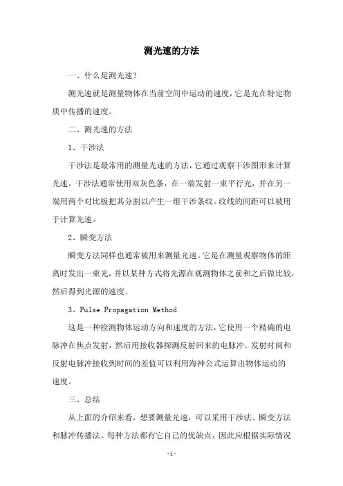测光速的方法