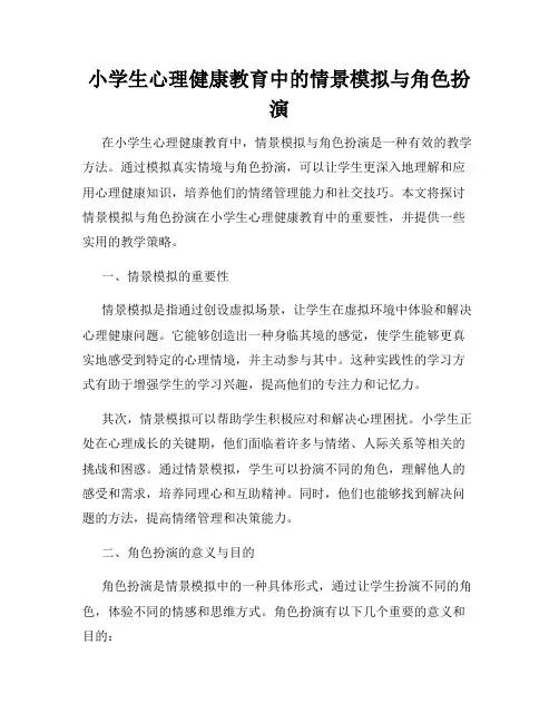 小学生心理健康教育中的情景模拟与角色扮演