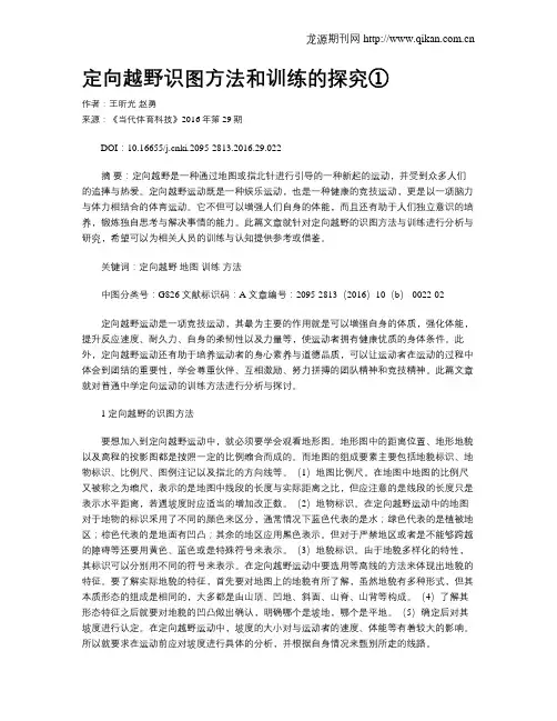 定向越野识图方法和训练的探究①