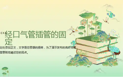 口气管插管的固
