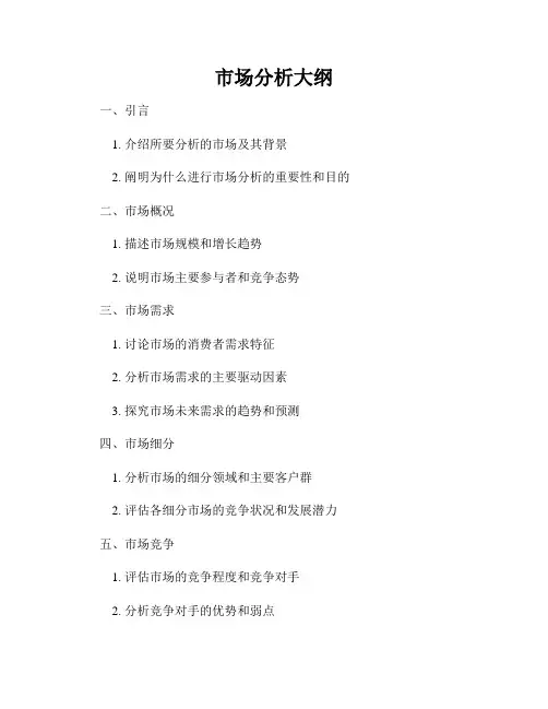 市场分析大纲