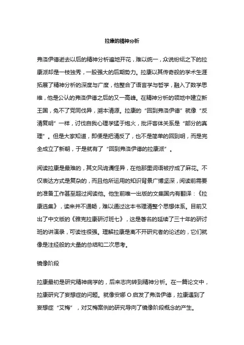 拉康的精神分析