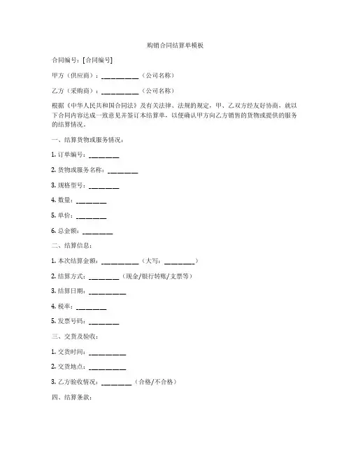 购销合同结算单模板