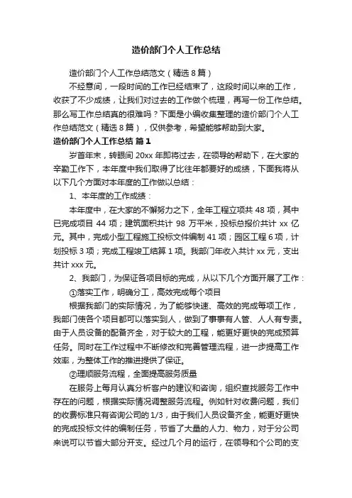 造价部门个人工作总结范文（精选8篇）