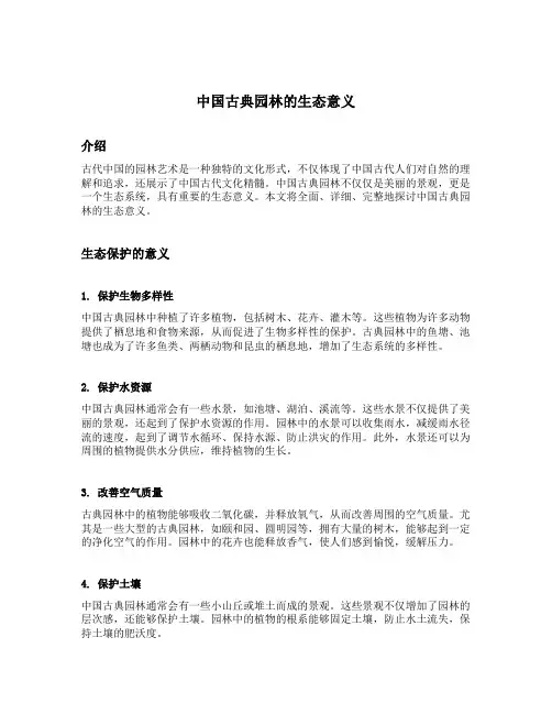 中国古典园林的生态意义