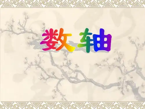 华东师大版七年级数学上册课件：2.2数轴(共20张PPT)