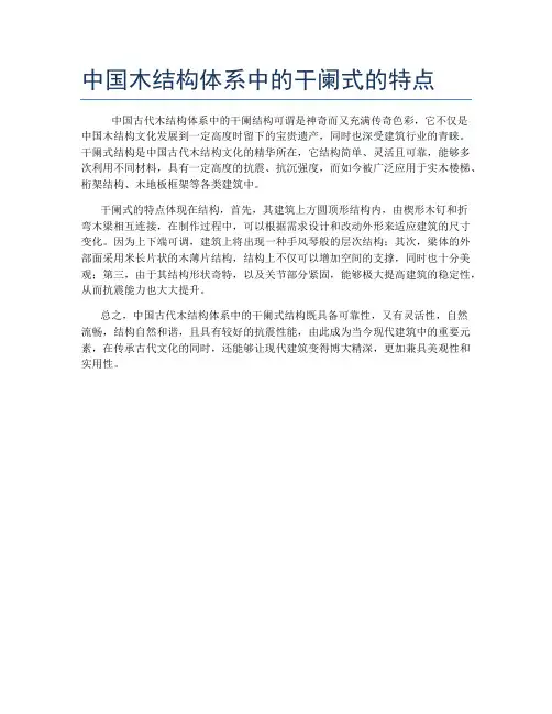 中国木结构体系中的干阑式的特点