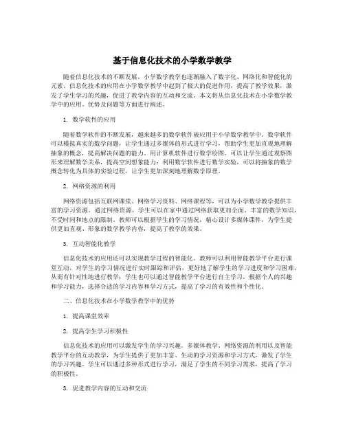 基于信息化技术的小学数学教学