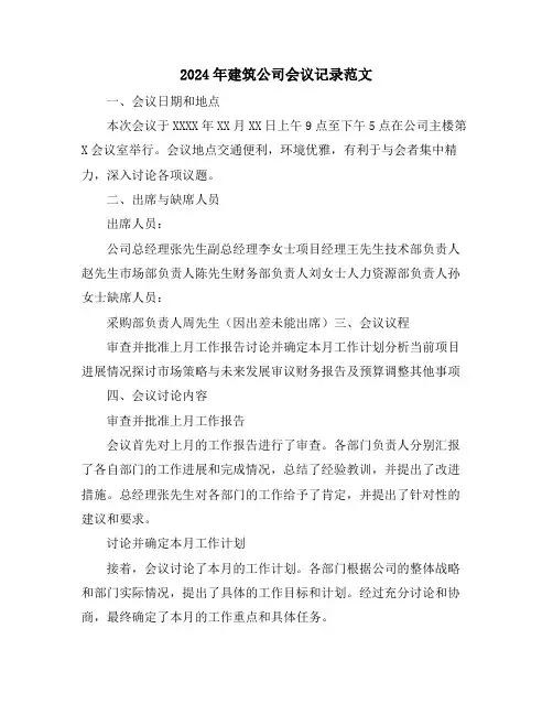 2024年建筑公司会议记录范文