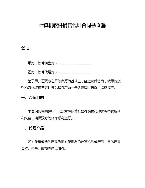 计算机软件销售代理合同书3篇