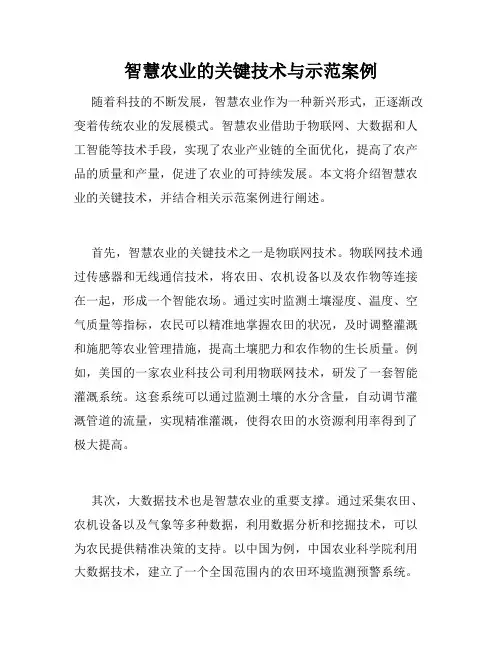 智慧农业的关键技术与示范案例
