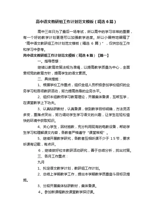 高中语文教研组工作计划范文模板（精选6篇）
