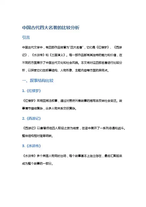 中国古代四大名著的比较分析
