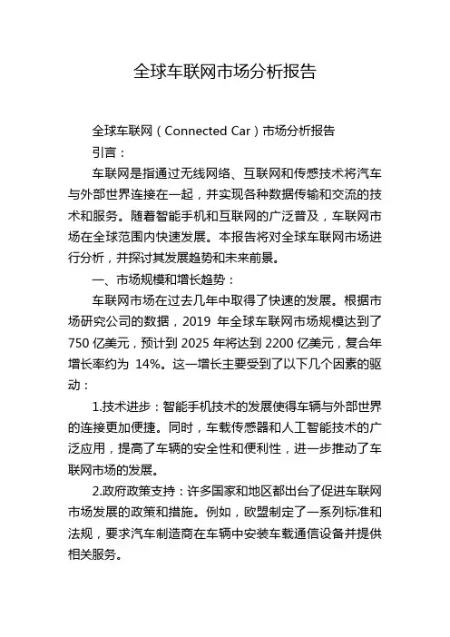 全球车联网市场分析报告
