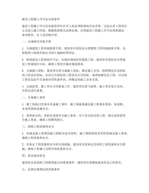 建设工程施工许可证办理条件