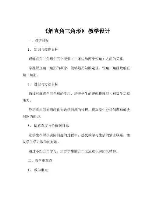 《解直角三角形》 教学设计