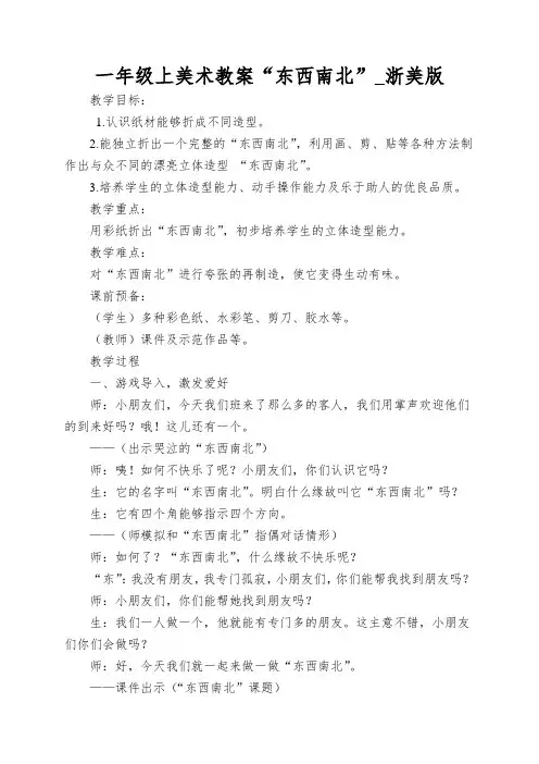 一年级上美术教案“东西南北”_浙美版