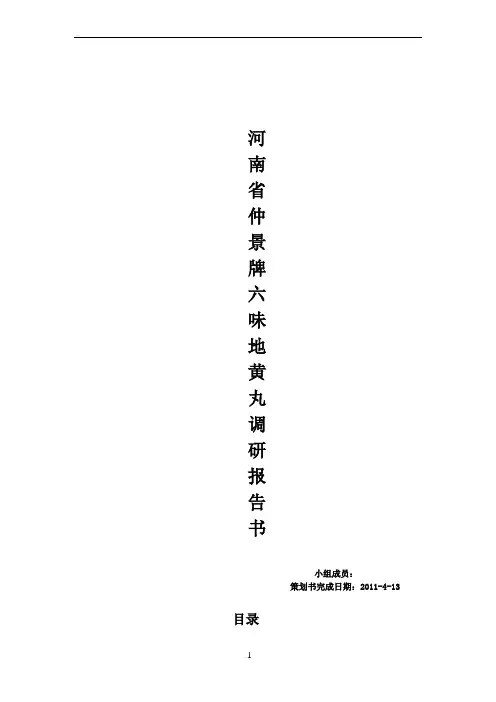仲景牌六味地黄丸策划书(大广赛,个人作品)