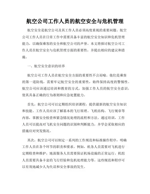 航空公司工作人员的航空安全与危机管理