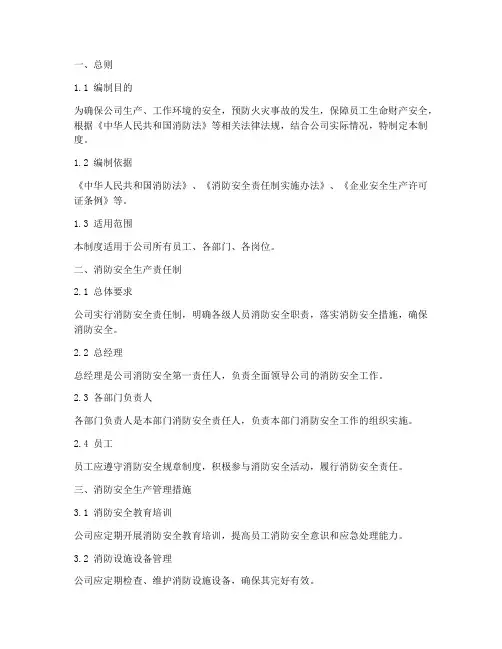 消防安全生产管理制度及流程