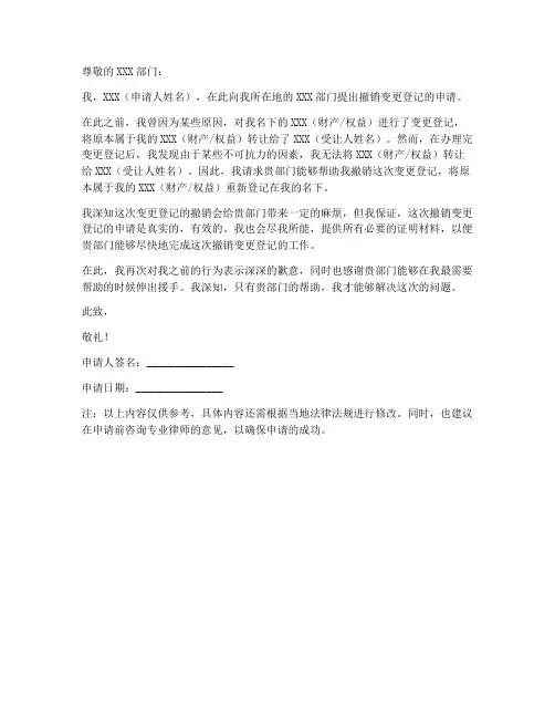 撤销变更登记申请书模板