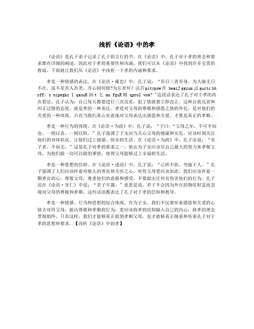浅析《论语》中的孝