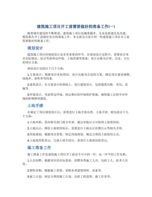 建筑施工项目开工前需要做好的准备工作(一)