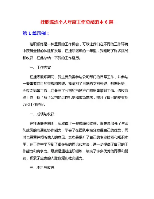 挂职锻炼个人年度工作总结范本6篇