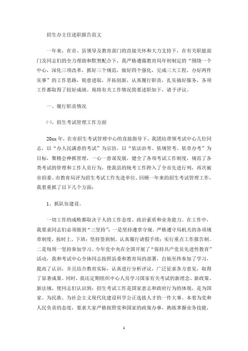 最新招生办主任述职报告