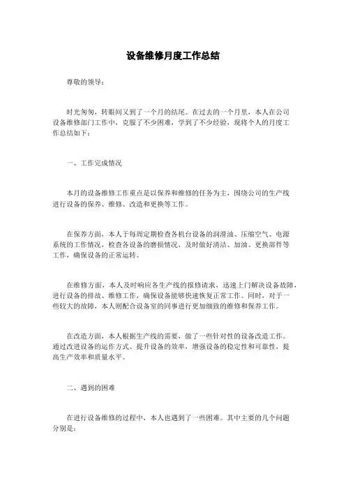 设备维修月度工作总结