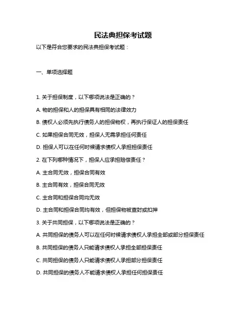 民法典担保考试题