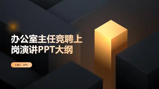 办公室主任竞聘上岗演讲PPT大纲