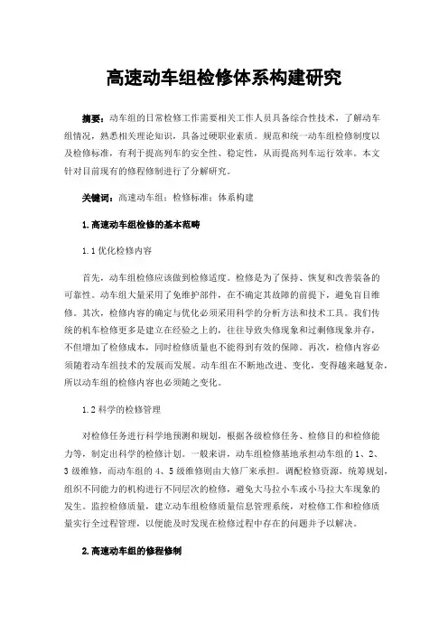 高速动车组检修体系构建研究
