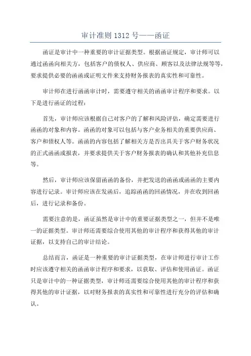 审计准则1312号——函证