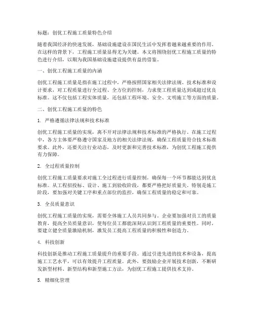 创优工程施工质量特色介绍
