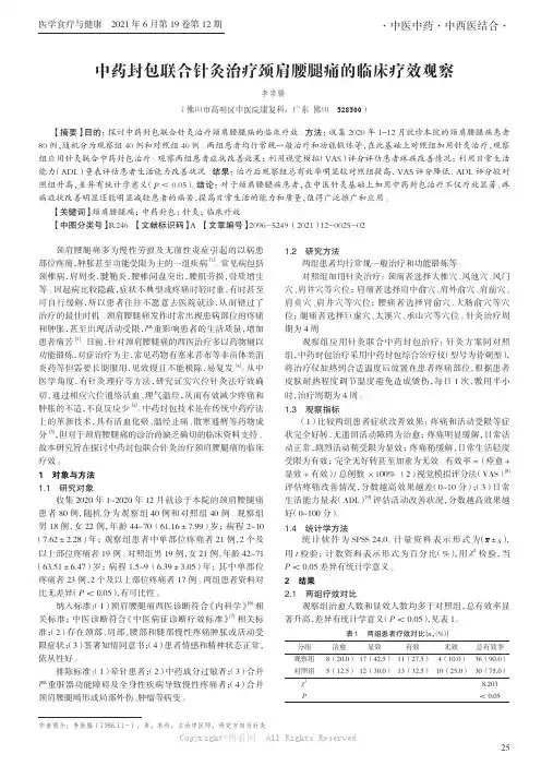 中药封包联合针灸治疗颈肩腰腿痛的临床疗效观察