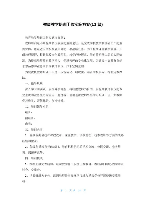 教育教学培训工作实施方案(12篇)