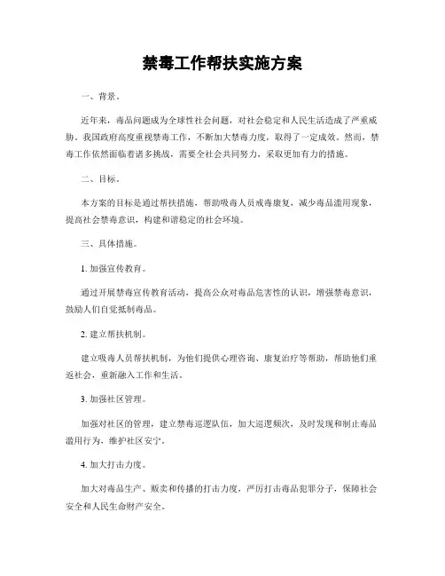 禁毒工作帮扶实施方案