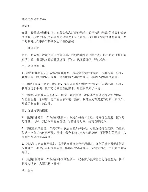 宿舍息灯玩手机检讨书